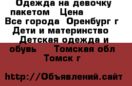 Одежда на девочку пакетом › Цена ­ 1 500 - Все города, Оренбург г. Дети и материнство » Детская одежда и обувь   . Томская обл.,Томск г.